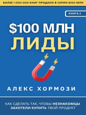 cover image of $100 млн Лиды